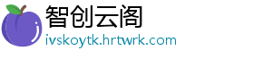 智创云阁